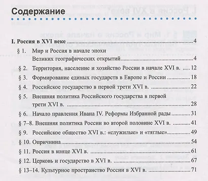 Рабочая тетрадь по истории России. 7 класс. В 2-х частях. Часть 1: К учебнику под редакцией А. В. Торкунова История России. 7 класс. В двух частях. Часть 1 (М.: Просвещение) - фото 2