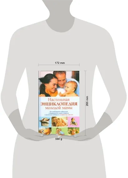 Настольная энциклопедия молодой мамы - фото 2