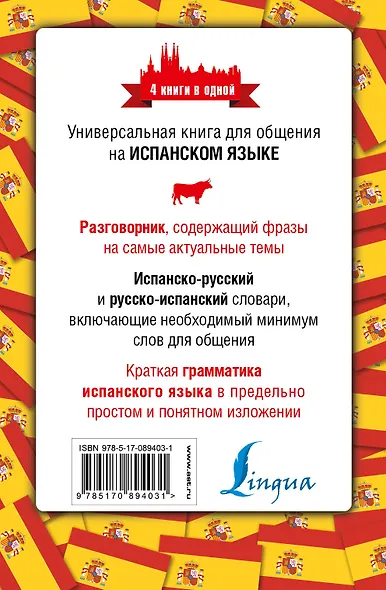 4 книги в одной.Испан. яз:разговорник, испан-рус. словарь, рус.-испан. словарь, грамматика - фото 2