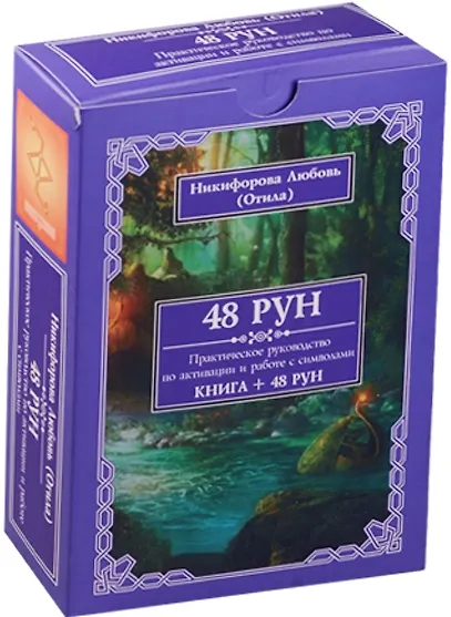48 рун Практическое руководство по активации и работе с символами (книга + 48 рун) Никифорова (короб - фото 1