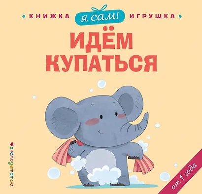 Я сам! Идем купаться - фото 1