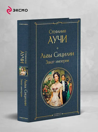 Львы Сицилии. Закат империи. Том 2 - фото 4