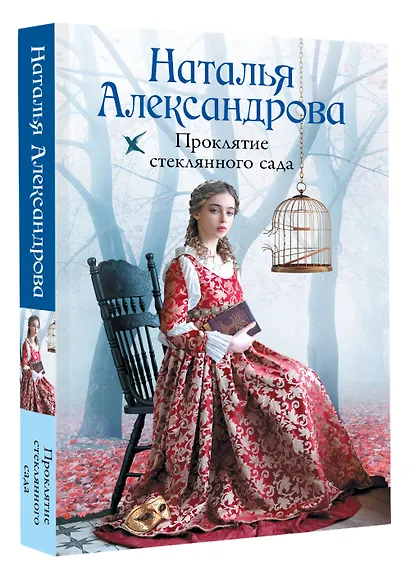 Проклятие стеклянного сада - фото 3