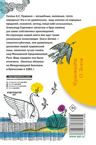 Сказка о царе Салтане, о сыне его славном и могучем богатыре князе Гвидоне Салтановиче и о прекрасной царевне-лебеди - фото 2