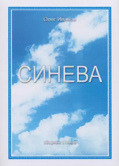 Синева. Сборник стихов - фото 1