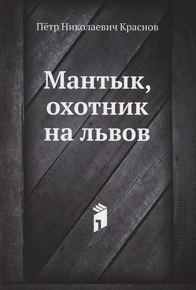 Мантык, охотник на львов - фото 1