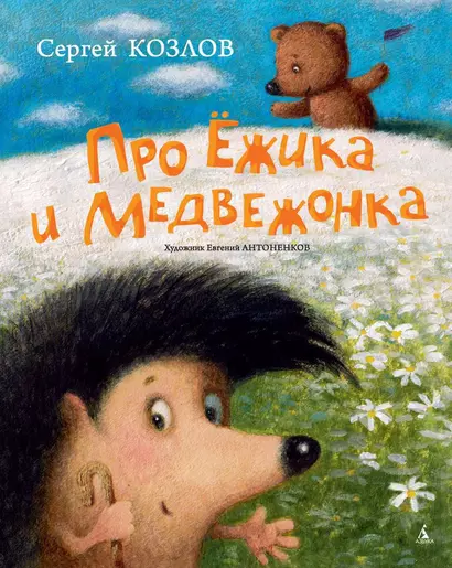 Про Ёжика и Медвежонка (иллюстр. Е. Антоненкова) - фото 1