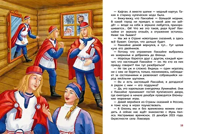 Новогодние волшебники. Детская энциклопедия (Чевостик) - фото 13