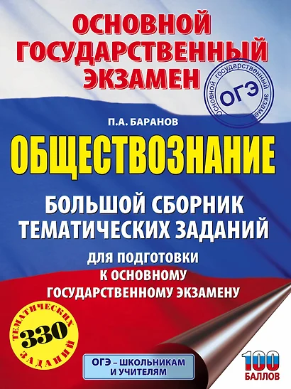 ОГЭ. Обществознание. Большой сборник тематических заданий для подготовки к основному государственному экзамену - фото 1