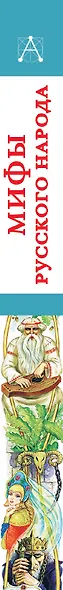 Мифы русского народа - фото 13