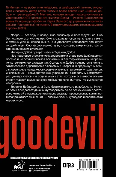 Тирания добра - фото 2