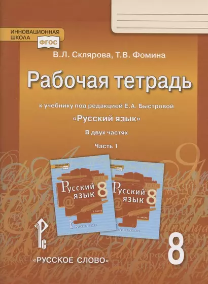 Рабочая тетрадь.к учебнику под редакцией Е.А. Быстровой "Русский язык". 8 класс. В двух частях. Часть 1 - фото 1