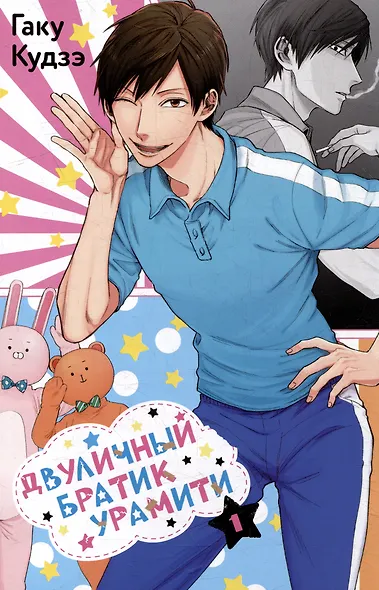 Двуличный братик. Том 1 (Двуличный братик Урамити / Uramichi Oniisan). Манга - фото 4