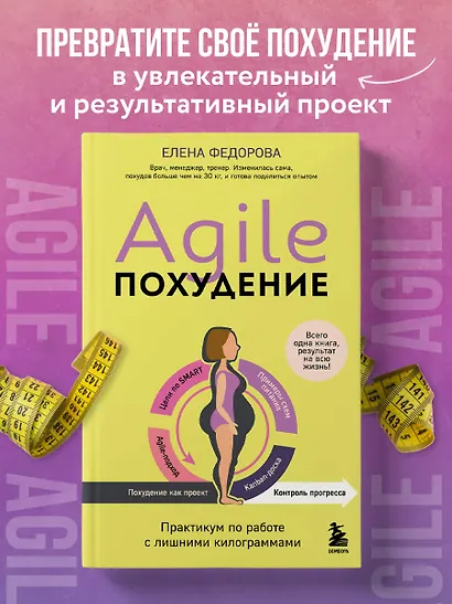 Agile-похудение. Практикум по работе с лишними килограммами - фото 4