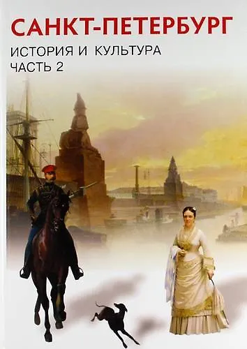Санкт-Петербург. История и культура. XIX- начало XX века. 8 класс. Учебник. В 3-х частях. Часть 2 - фото 1