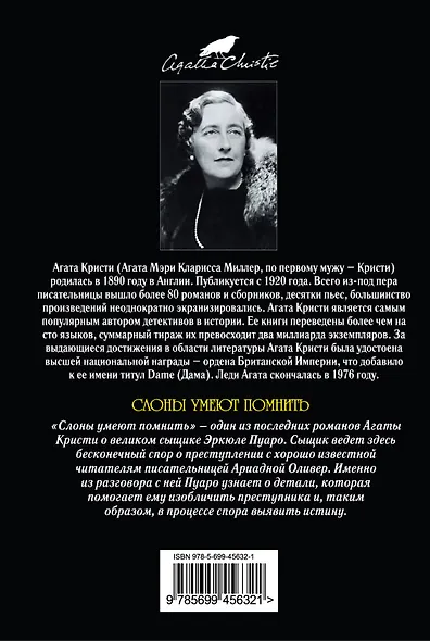 Слоны умеют помнить : детективный роман - фото 2