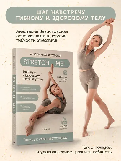 Stretch me! Твой путь к здоровому и гибкому телу. - фото 3