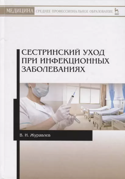 Сестринский уход при инфекционных заболеваниях. Учебное пособие - фото 1