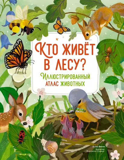 Кто живёт в лесу? Иллюстрированный атлас животных - фото 1