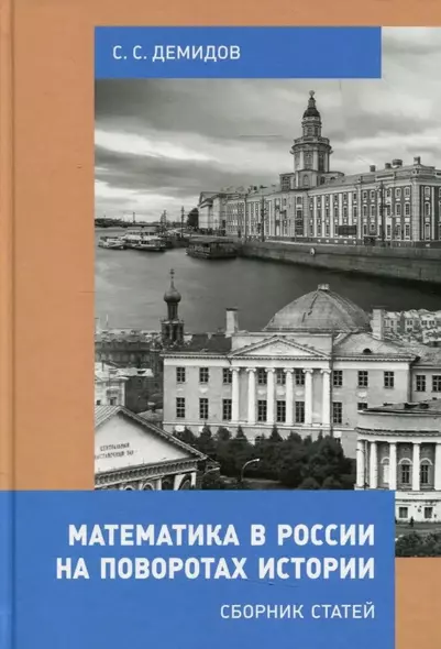 Математика в России на поворотах истории. Сборник статей - фото 1