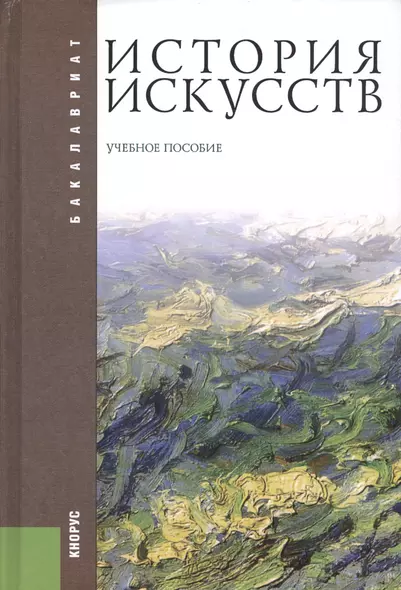 История искусств: учебное пособие / 2-е изд., стер. - фото 1