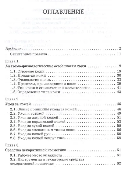 Технология выполнения визажа. Практическое руководство: Учебное пособие - фото 2
