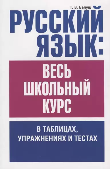 Русский язык: весь школьный курс в таблицах, упражнениях и тестах: Пособие для старшеклассников и абитуриентов - фото 1