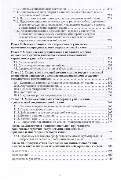 Современный подход при дисплазии соединительной ткани в кардиологии. Диагностика и лечение. Руководство для врачей - фото 3