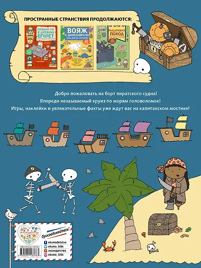 Пиратский круиз. Игры, факты, наклейки - фото 2