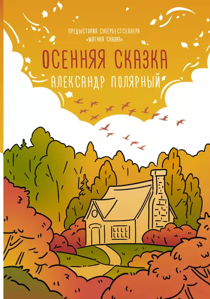 Осенняя сказка - фото 1