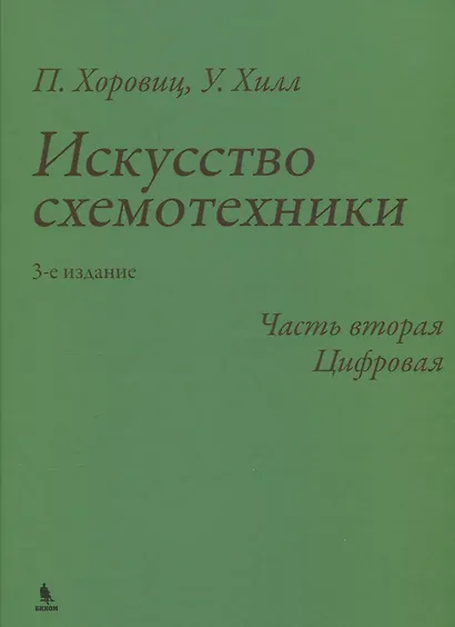 Искусство схемотехники. 3-е издание. Часть 2. Цифровая - фото 1