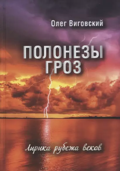 Полонезы гроз. Лирика рубежа веков - фото 1