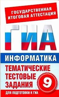 Информатика. 9 класс. Тематические тестовые задания для подготовки к ГИА - фото 1