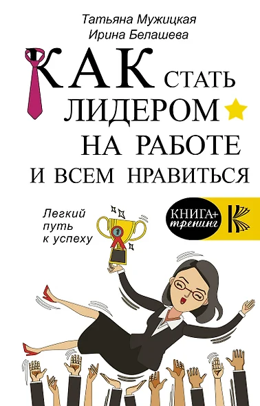 Как стать лидером на работе и всем нравиться - фото 1