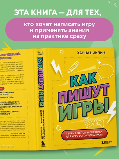 Как пишут игры. Теория, кейсы и практика для игрового сценариста - фото 6
