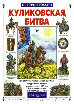 Куликовская битва (История России). Крутогоров Ю. (БГ) (Клуб 36.6) - фото 1