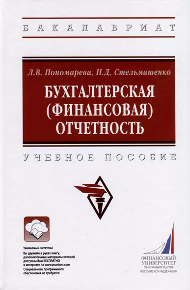 Бухгалтерская (финансовая) отчетность. Учебное пособие - фото 1