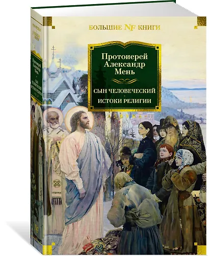 Сын Человеческий. Истоки религии - фото 3