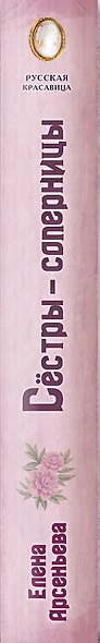 Сёстры-соперницы - фото 5