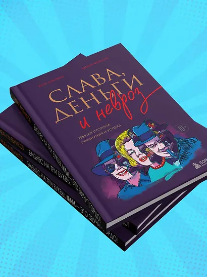 Слава, деньги и невроз. Тёмная сторона признания и успеха - фото 7
