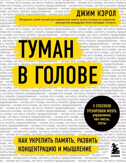 Туман в голове. Как укрепить память, развить концентрацию и мышление - фото 1