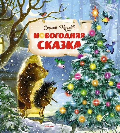 Новогодняя сказка - фото 1