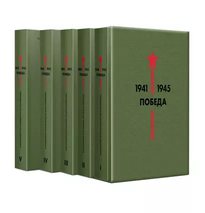 Библиотека Победы: Победа 1941-1945. Том I - V (комплект из 5 книг) - фото 1