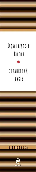 Здравствуй, грусть : романы - фото 4