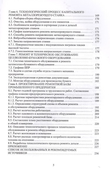Сервисное обслуживание и ремонт машин и оборудования. Учебное пособие - фото 4