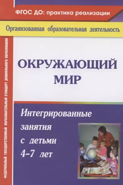 Окружающий мир. Интегрированные занятия с детьми 4-7 лет. ФГОС ДО. 2-е издание, переработанное - фото 1