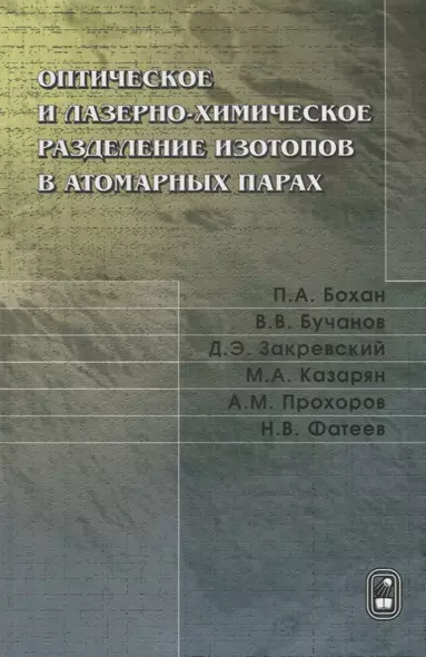 Оптическое и лазерно-химическое разделение изотопов в атомарных парах - фото 1