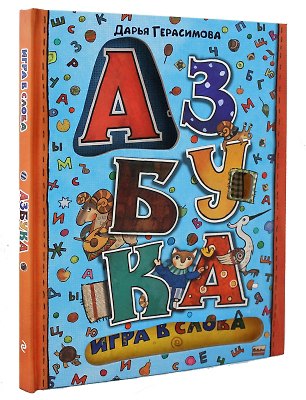 Азбука. Игра в слова - фото 3