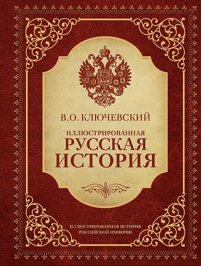 Иллюстрированная русская история - фото 1