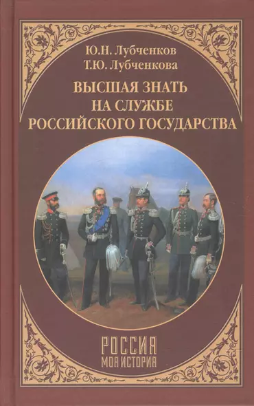 Высшая знать на службе Российского государства - фото 1